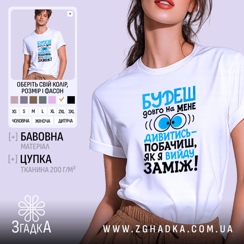 Футболка вийду заміж, біла, з принтом, бренд Згадка.