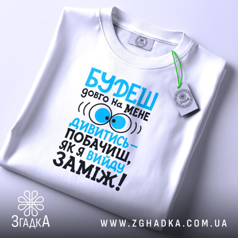 Футболка вийду заміж, складена, з принтом, бренд Згадка.