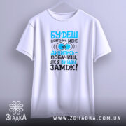 Футболка вийду заміж, підвішена, з принтом, бренд Згадка.