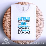 Футболка вийду заміж, на кошику, з принтом, бренд Згадка.