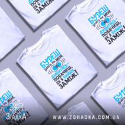 Футболка вийду заміж, в ряд, з принтом, бренд Згадка.