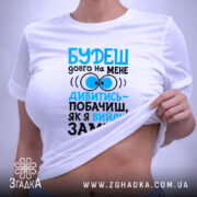Футболка вийду заміж, на моделі, з принтом, бренд Згадка.