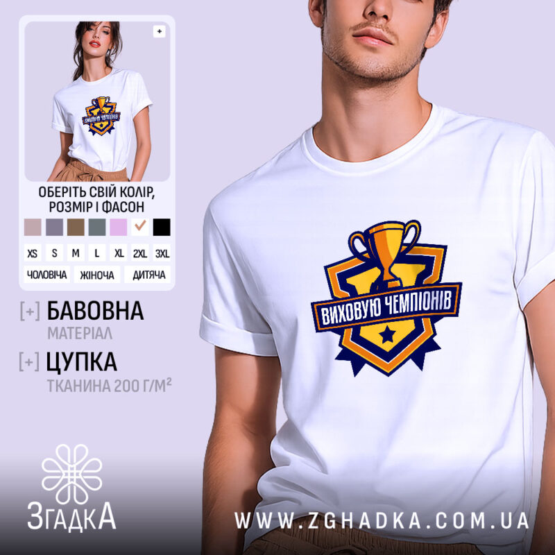 Футболка виховую чемпіонів, біла, на моделі, бренд Згадка.