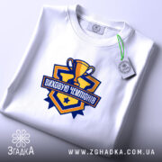 Футболка виховую чемпіонів, складена, з етикеткою, бренд Згадка.