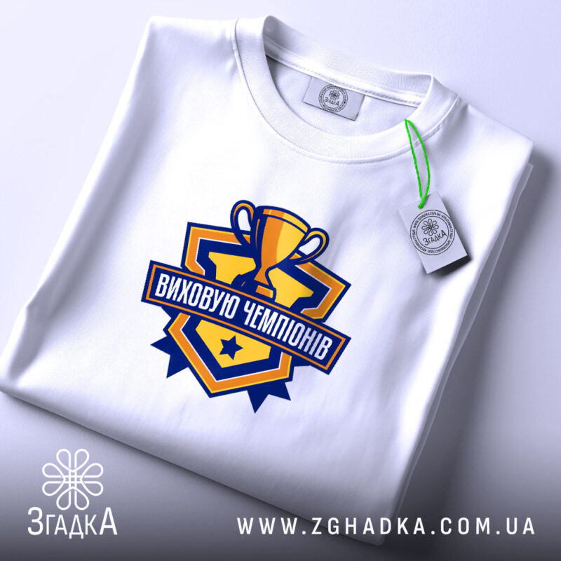 Футболка виховую чемпіонів, складена, з етикеткою, бренд Згадка.