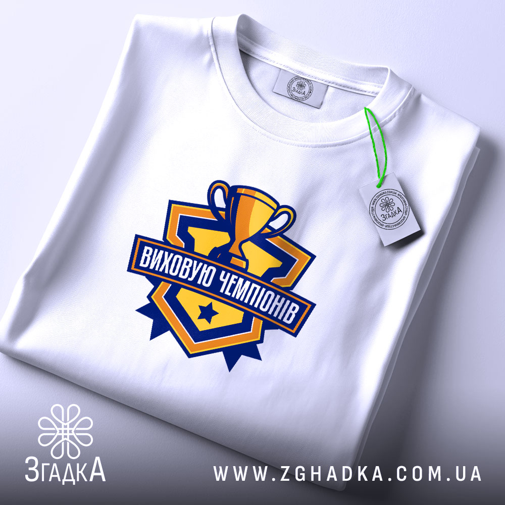 Футболка виховую чемпіонів, складена, з етикеткою, бренд Згадка.