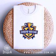 Футболка виховую чемпіонів, на плетеній основі, біла, бренд Згадка.