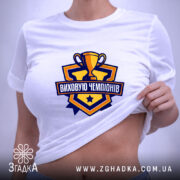Футболка виховую чемпіонів, на моделі, облягаючий крій, бренд Згадка.