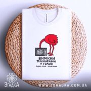 Футболка вимкни телемарафон у голові, біла, на кошику, принт червоного птаха, бренд.