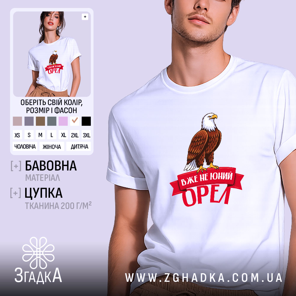Футболка вже не юний орел, біла, на моделі, принт з орлом, бренд.