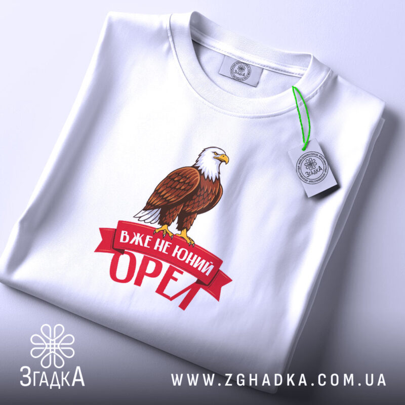 Футболка вже не юний орел, складена, біла, принт з орлом, бренд Згадка.