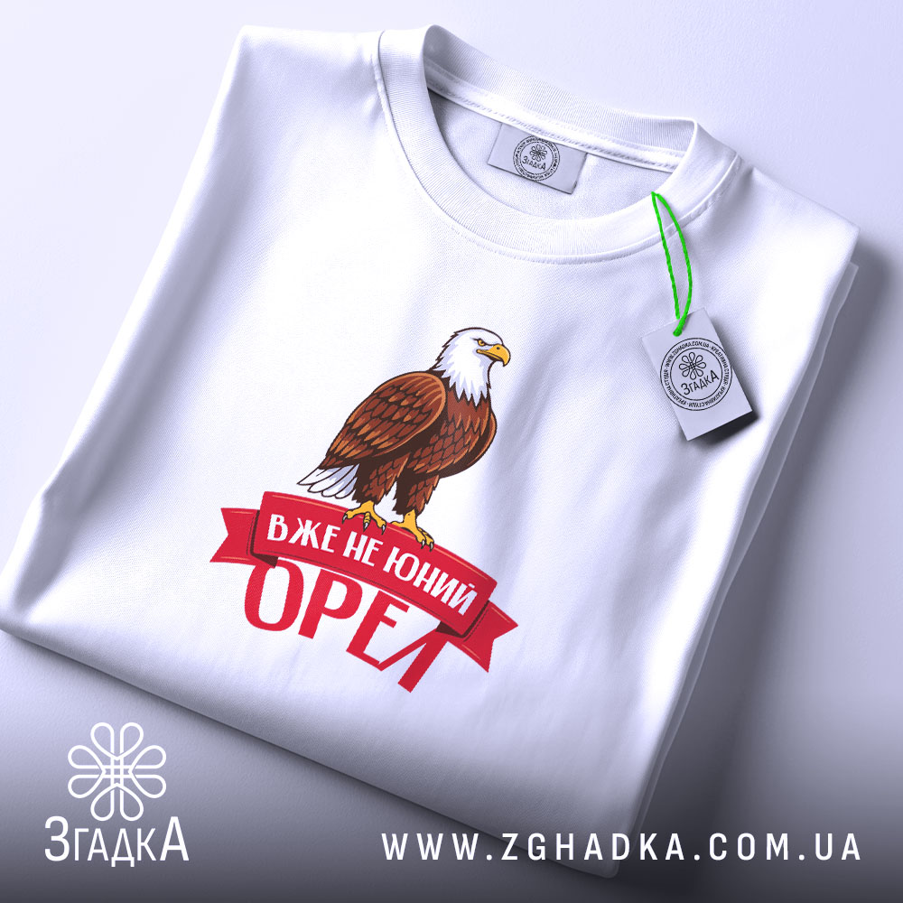 Футболка вже не юний орел, складена, біла, принт з орлом, бренд Згадка.
