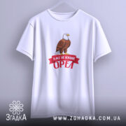 Футболка вже не юний орел, біла, на вішалці, принт з орлом, бренд.