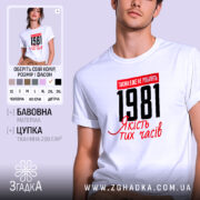 Футболка з вашим роком, біла, з принтом 1981, бренд Згадка.