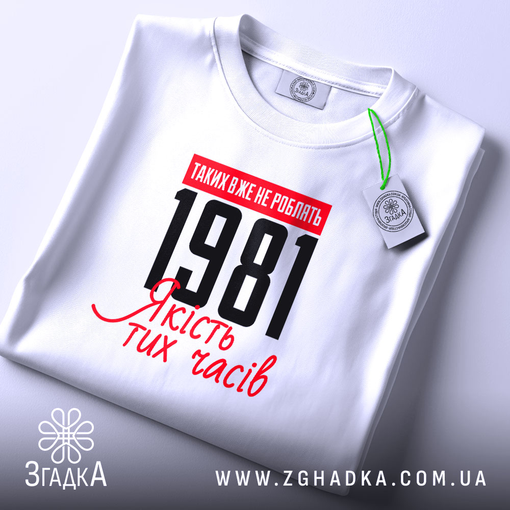 Футболка з вашим роком, біла, з принтом 1981, на столі, бренд Згадка.