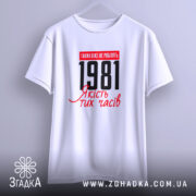 Футболка з вашим роком, біла, на вішалці, з принтом 1981, бренд Згадка.