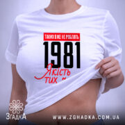 Футболка з вашим роком, біла, на моделі, з принтом 1981, бренд Згадка.