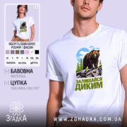 Футболка залишайся диким ведмежий принт, біла, на моделі, бренд Згадка.