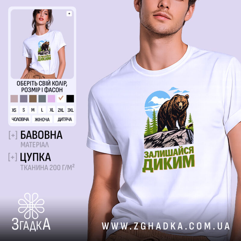 Футболка залишайся диким ведмежий принт, біла, на моделі, бренд Згадка.