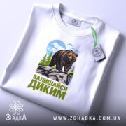 Футболка залишайся диким ведмежий принт, складена, видно етикет, бренд Згадка.