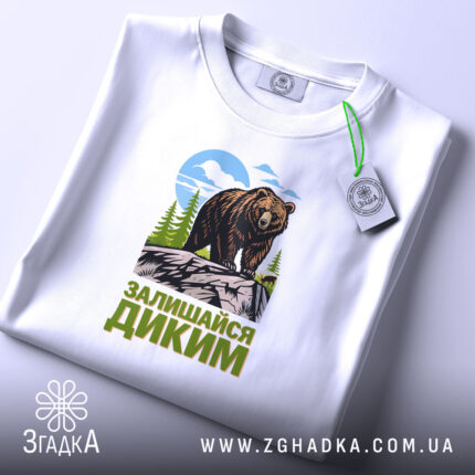 Футболка залишайся диким ведмежий принт, складена, видно етикет, бренд Згадка.