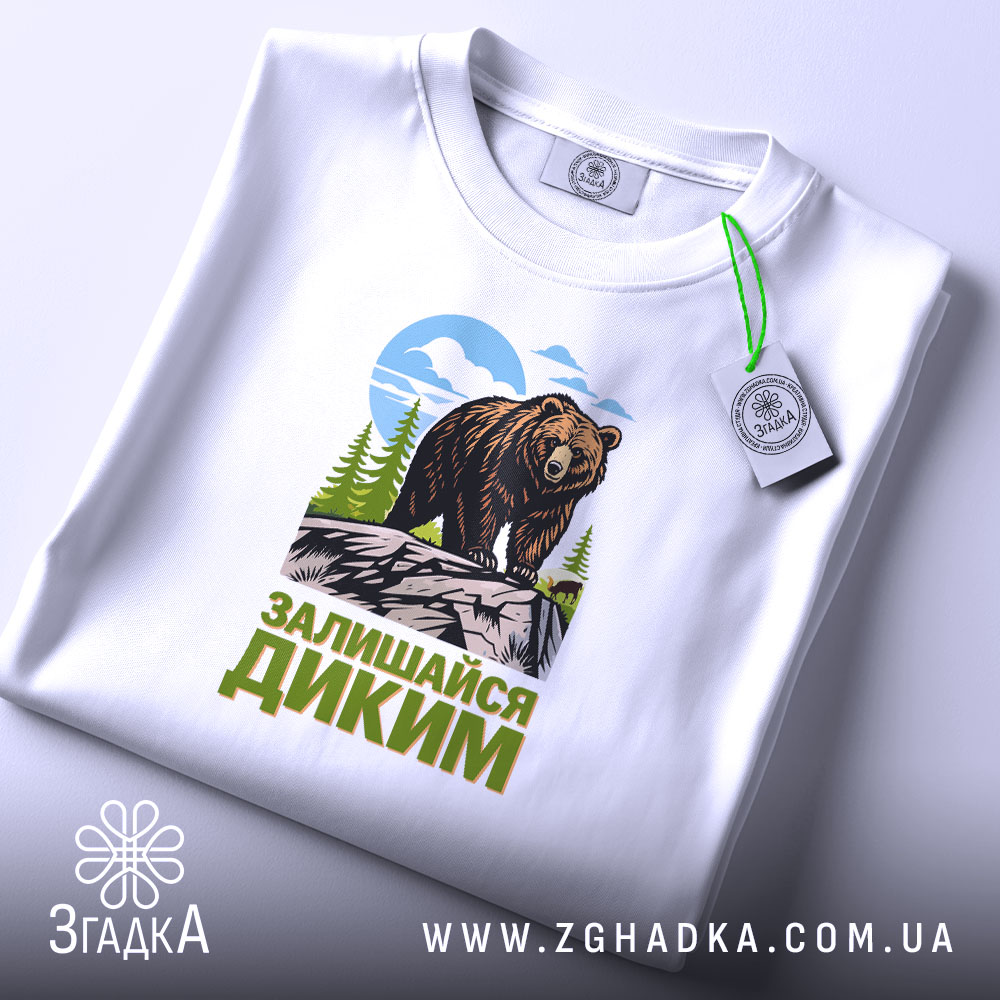 Футболка залишайся диким ведмежий принт, складена, видно етикет, бренд Згадка.
