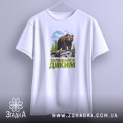 Футболка залишайся диким ведмежий принт, на вішалці, простий фон, бренд Згадка.