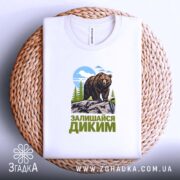 Футболка залишайся диким ведмежий принт, на плетеній основі, складена, бренд Згадка.