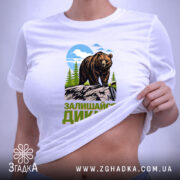 Футболка залишайся диким ведмежий принт — футболка на фото, бренд Згадка.
