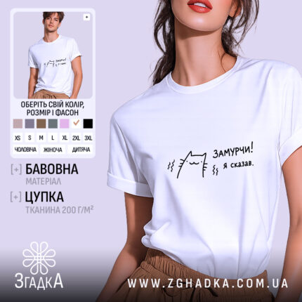 Футболка замурчи я сказав, біла, на моделі, принт з котом, бренд Згадка.