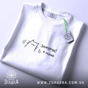 Футболка замурчи я сказав, складена, біла, з етикеткою, бренд Згадка.