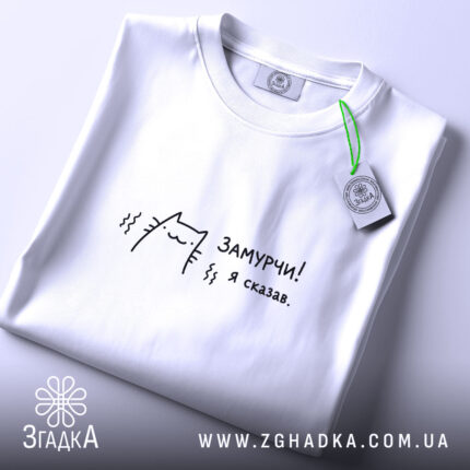 Футболка замурчи я сказав, складена, біла, з етикеткою, бренд Згадка.