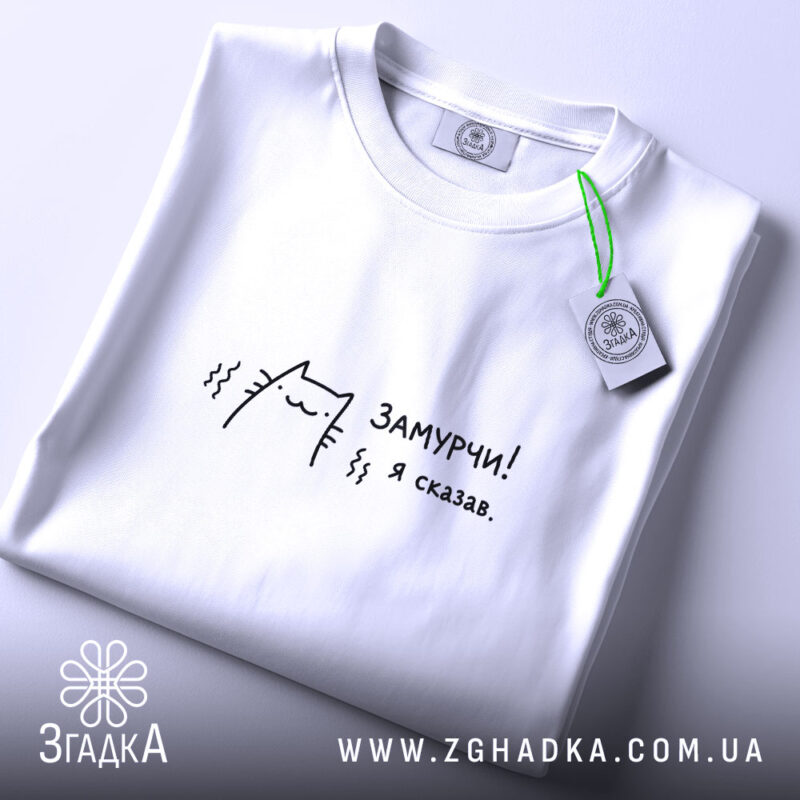 Футболка замурчи я сказав, складена, біла, з етикеткою, бренд Згадка.