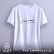 Футболка замурчи я сказав, підвішена, біла, простий крій, бренд Згадка.