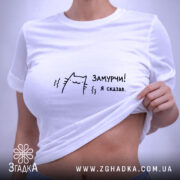 Футболка замурчи я сказав, на моделі, біла, облягаючий крій, бренд Згадка.