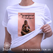 Футболка заряджаюсь повільно на жінці, біла, з принтом, бренд Згадка.
