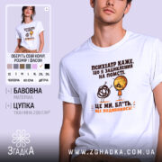 Футболка жарт про психіатра і нерви, біла, на моделі, принт з жартом,.