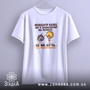 Футболка жарт про психіатра і нерви, біла, підвішена, простий крій, бренд Згадка.