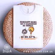 Футболка жарт про психіатра і нерви, біла, на кошику, принт на грудях,.
