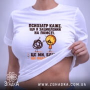 Футболка жарт про психіатра і нерви, біла, на моделі, акцент на принті,.