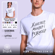 Футболка жонглер монтер і режисер, біла, на моделі, бренд Згадка.