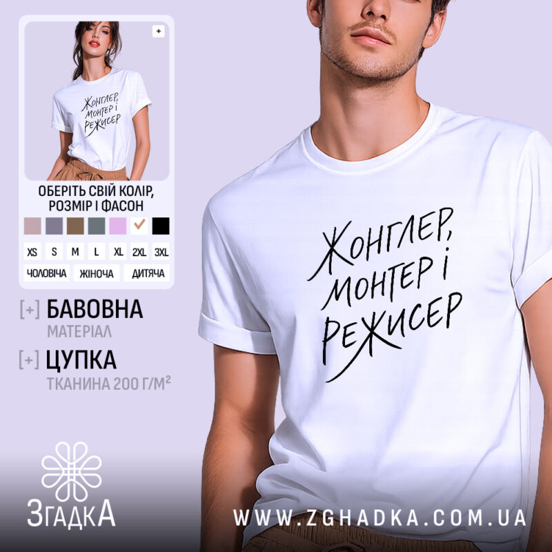 Футболка жонглер монтер і режисер, біла, на моделі, бренд Згадка.