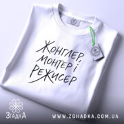 Футболка жонглер монтер і режисер, складена, біла, з етикеткою, бренд Згадка.