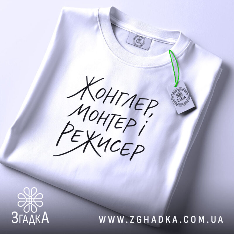 Футболка жонглер монтер і режисер, складена, біла, з етикеткою, бренд Згадка.