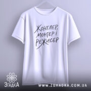 Футболка жонглер монтер і режисер, підвішена, біла, простий фон, бренд Згадка.