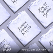 Футболка жонглер монтер і режисер, складена, біла, з кількома футболками, бренд Згадка.