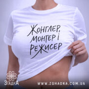 Футболка жонглер монтер і режисер, на моделі, біла, з піднятим краєм, бренд.