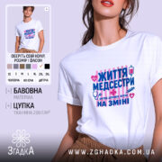 Футболка життя медсестри, біла, на моделі, принт з медичними символами, Згадка.