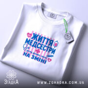 Футболка життя медсестри, складена, біла, принт на тканині, Згадка.