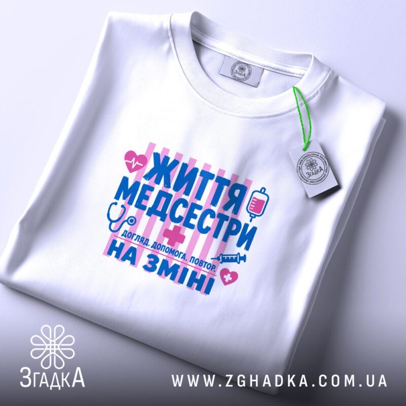 Футболка життя медсестри, складена, біла, принт на тканині, Згадка.